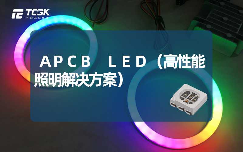 APCB LED（高性能照明解决方案）